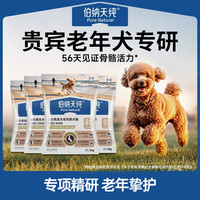 伯纳天纯 老年挚护系列全价贵宾犬老年期犬粮8岁+50g/包