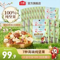 沃隆 每日坚果巴旦木核桃腰果开心果混合坚果炒货干果休闲健康零食 25g纯坚果疯狂动物城*30袋