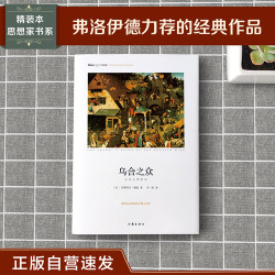 乌合之众 正版自营速发 精装典藏版 思想家书系 社科院荣誉学部委员张炯总序 邓晓芒等名家联袂顾问推荐