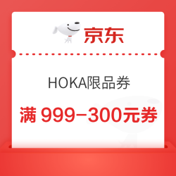 京东HOKA限品券 满999-300元三档券