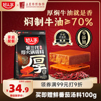 好人家 第三代厚火锅底料500g麻辣
