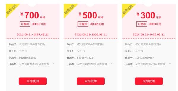 京东HOKA限品券 满999-300元三档券