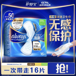 护舒宝 液体卫生巾日用 270mm*16片（拍2件赠液体8片）