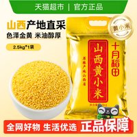 88VIP：十月稻田 山西黄小米五谷杂粮粗粮2.5kg