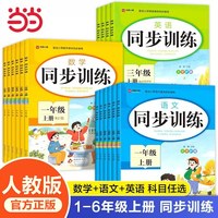 当当网语文数学英语同步训练一二三四五六年级上册小学全套一课一练
