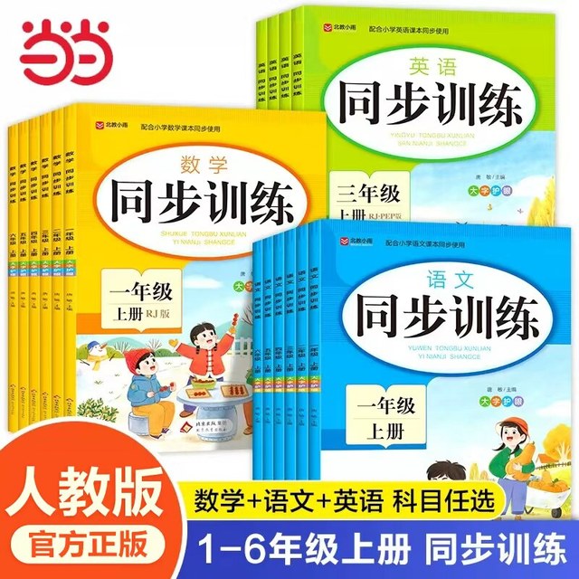 当当网语文数学英语同步训练一二三四五六年级上册小学全套一课一练