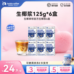 瑞幸mini生椰浆125g×6盒
