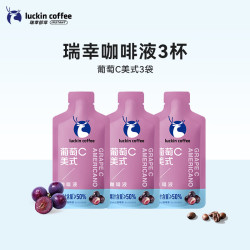 瑞幸葡萄C美式咖啡液3杯