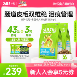 比乐 狗粮 分阶优能 全价小型成犬鲜鸭肉酥粮 泰迪无谷护肠皮毛双维稳 小型成犬鲜肉酥粮2kg*2