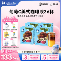 瑞幸葡萄C美式36杯