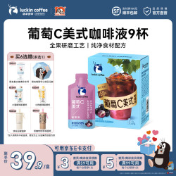 瑞幸葡萄C美式9杯