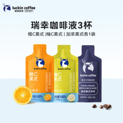 瑞幸美式咖啡液3杯（橙C、柚C、加浓美式各1袋）