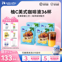 瑞幸柚C美式36杯