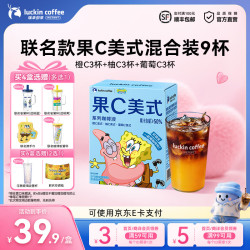 瑞幸海绵宝宝联名果C美式混合装9杯