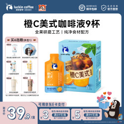 瑞幸橙C美式9杯