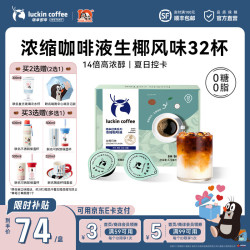 瑞幸浓缩咖啡液生椰风味32杯