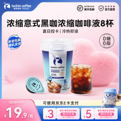 瑞幸浓缩咖啡液经典意式黑咖8杯