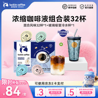 瑞幸浓缩咖啡液混合风味32杯+吸管玻璃杯