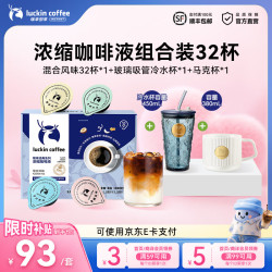 瑞幸浓缩咖啡液混合风味32杯+玻璃杯×1+马克杯×1