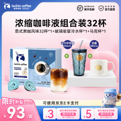 瑞幸浓缩咖啡液意式黑咖32杯+玻璃杯×1+马克杯×1
