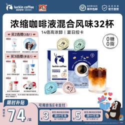 瑞幸浓缩咖啡液混合风味32杯
