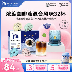 瑞幸浓缩咖啡液混合风味32杯+玻璃杯×1