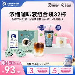 瑞幸浓缩咖啡液生椰风味32杯+玻璃杯×1+马克杯×1