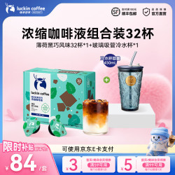 瑞幸浓缩咖啡液薄荷黑巧32杯+吸管玻璃杯