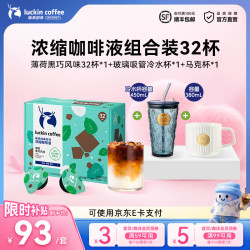 瑞幸浓缩咖啡液薄荷黑巧32杯+玻璃杯×1+马克杯×1