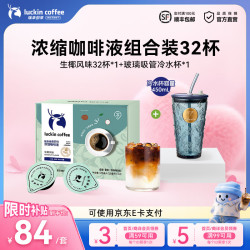 瑞幸浓缩咖啡液生椰风味32杯+吸管玻璃杯