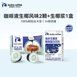 瑞幸咖啡液生椰风味2颗+生椰浆1盒