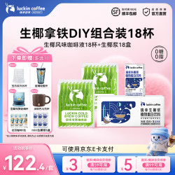 瑞幸冷萃咖啡液18杯+椰浆125g×18盒