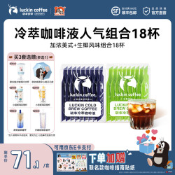 瑞幸冷萃咖啡液加浓美式1盒+生椰风味18杯