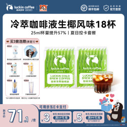 瑞幸冷萃咖啡液生椰风味18杯