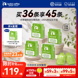 瑞幸冷萃咖啡液生椰风味含赠品45杯