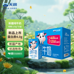 天润 4.0g蛋白原生高钙纯牛奶整箱125g*16盒 京东自营家庭礼盒