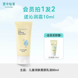 宫中秘策 婴儿润肤霜 80ml（赠沁润霜10ml）