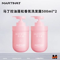 马丁 控油蓬松 香氛洗发露 500ml*2