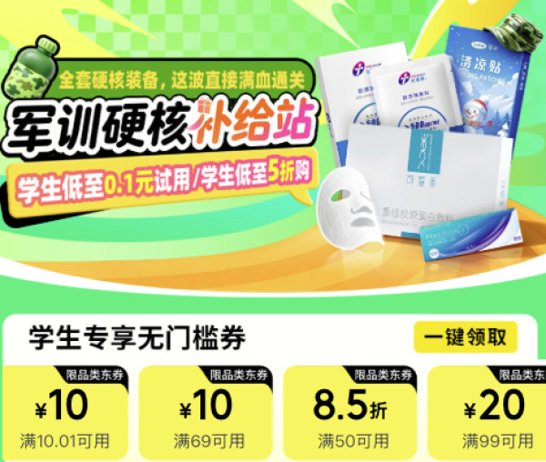 健康军训硬核补给站,学生低至0.1元试用!