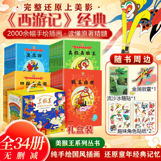 新品发售：《美猴王系列丛书》全套34册 2026焕新版礼盒装