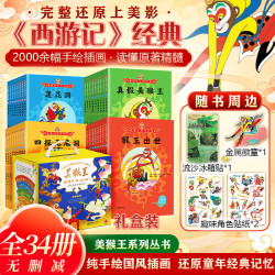 《美猴王系列丛书》全套34册 2026焕新版礼盒装