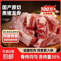 黑猪脊骨净重 4斤