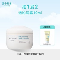 宫中秘策 婴幼儿水凝舒缓面霜 100ml 赠沁润霜10ml
