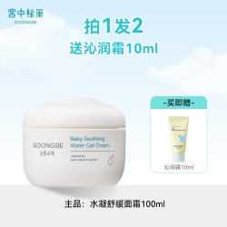 宫中秘策 婴幼儿水凝舒缓面霜 100ml 赠沁润霜10ml