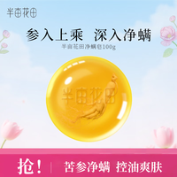 半亩花田 苦参净螨皂100g送起泡网洗脸沐浴皂