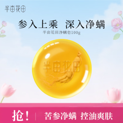 半亩花田 苦参净螨皂100g送起泡网洗脸沐浴皂