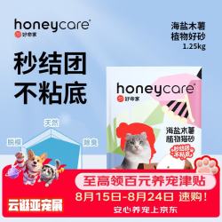 HONEYCARE好命家海盐木薯猫砂1.25kg纯植物猫砂不粘底强吸水易结团 海盐木薯植物猫砂2.5斤