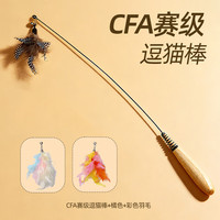 牧灵 CFA赛级逗猫棒猫咪玩具自嗨解闷逗猫棒羽毛铃铛替换头小宠物用品 CFA赛级逗猫棒+橘色+彩色羽毛