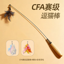 牧灵 CFA赛级逗猫棒猫咪玩具自嗨解闷逗猫棒羽毛铃铛替换头小宠物用品 CFA赛级逗猫棒+橘色+彩色羽毛