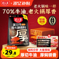 好人家 第三代厚火锅底料500g